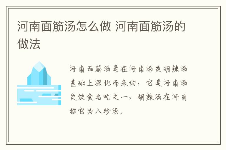 河南面筋湯怎么做 河南面筋湯的做法