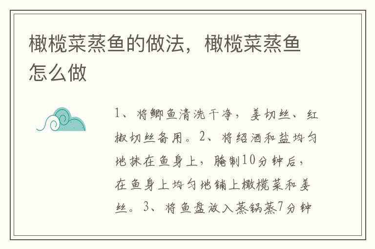 橄欖菜蒸魚的做法，橄欖菜蒸魚怎么做