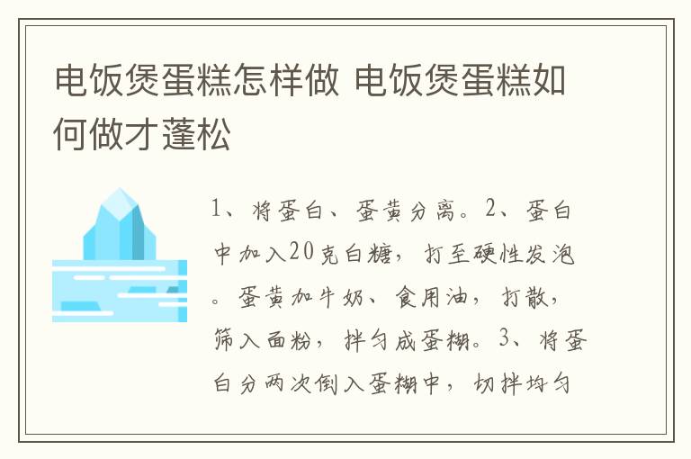 電飯煲蛋糕怎樣做 電飯煲蛋糕如何做才蓬松