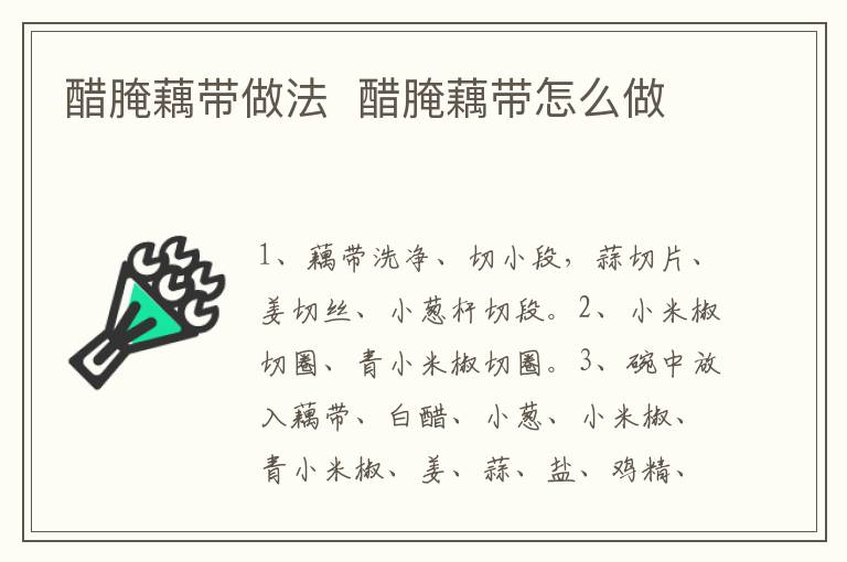 醋腌藕帶做法  醋腌藕帶怎么做