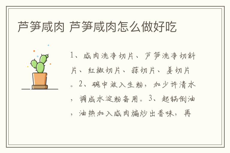 蘆筍咸肉 蘆筍咸肉怎么做好吃