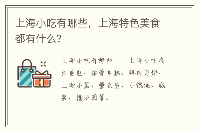 上海小吃有哪些，上海特色美食都有什么？