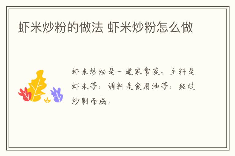 蝦米炒粉的做法 蝦米炒粉怎么做