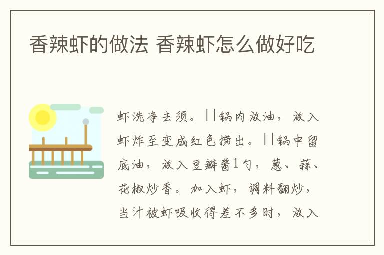 香辣蝦的做法 香辣蝦怎么做好吃