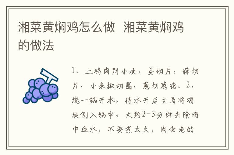 湘菜黃燜雞怎么做  湘菜黃燜雞的做法