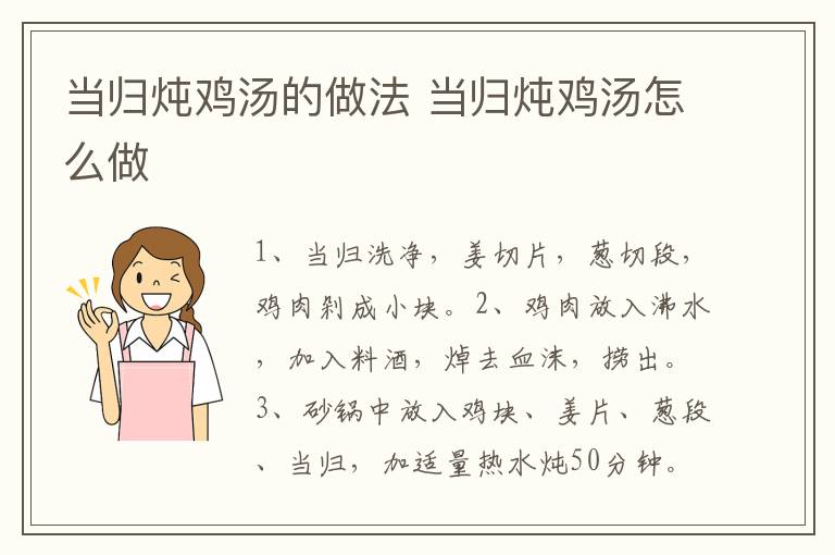 當(dāng)歸燉雞湯的做法 當(dāng)歸燉雞湯怎么做