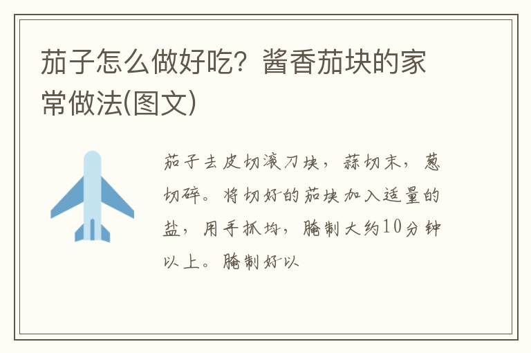 茄子怎么做好吃？醬香茄塊的家常做法(圖文)