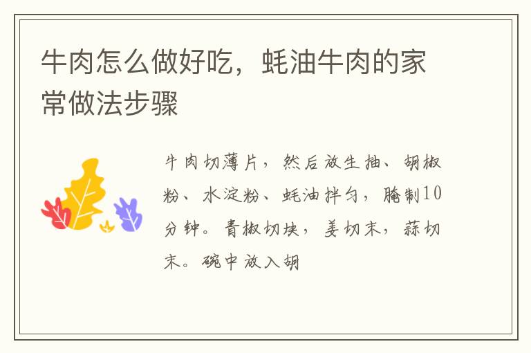 牛肉怎么做好吃，蠔油牛肉的家常做法步驟