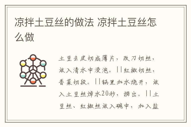 涼拌土豆絲的做法 涼拌土豆絲怎么做