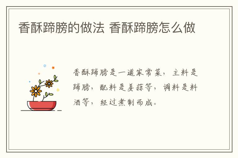 香酥蹄膀的做法 香酥蹄膀怎么做