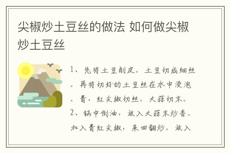 尖椒炒土豆絲的做法 如何做尖椒炒土豆絲
