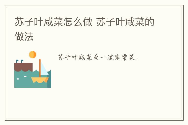 蘇子葉咸菜怎么做 蘇子葉咸菜的做法