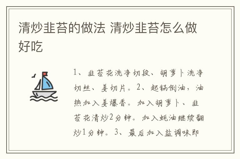 清炒韭苔的做法 清炒韭苔怎么做好吃