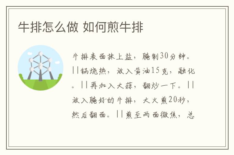 牛排怎么做 如何煎牛排