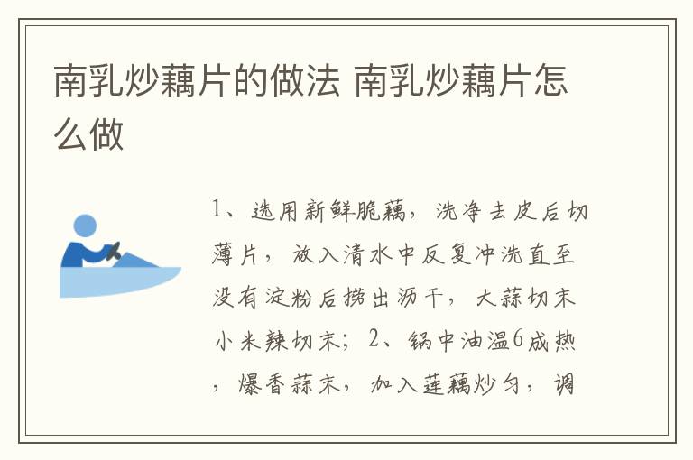 南乳炒藕片的做法 南乳炒藕片怎么做