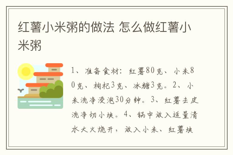 紅薯小米粥的做法 怎么做紅薯小米粥
