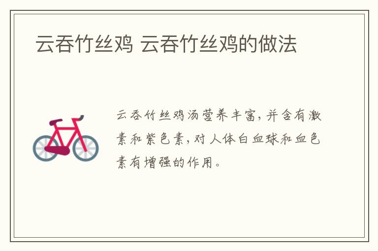  云吞竹絲雞 云吞竹絲雞的做法
