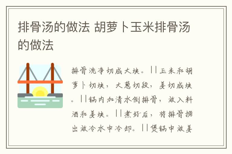 排骨湯的做法 胡蘿卜玉米排骨湯的做法