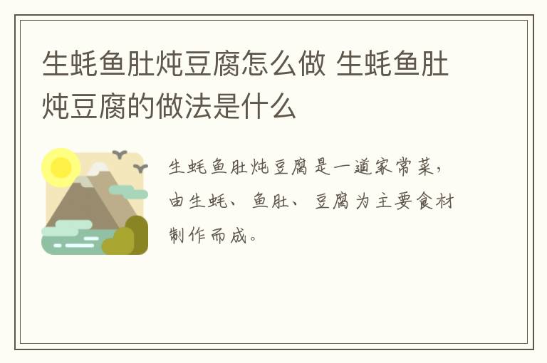 生蠔魚(yú)肚燉豆腐怎么做 生蠔魚(yú)肚燉豆腐的做法是什么