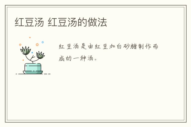 紅豆湯 紅豆湯的做法