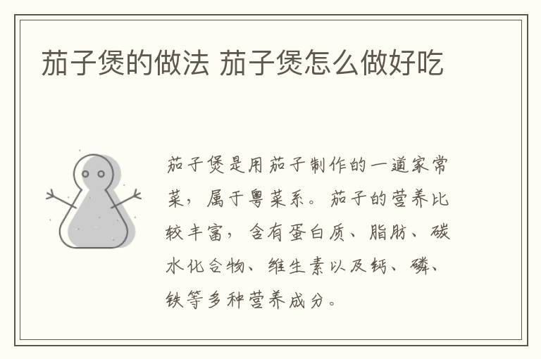 茄子煲的做法 茄子煲怎么做好吃