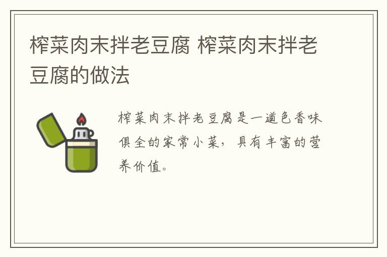 榨菜肉末拌老豆腐 榨菜肉末拌老豆腐的做法
