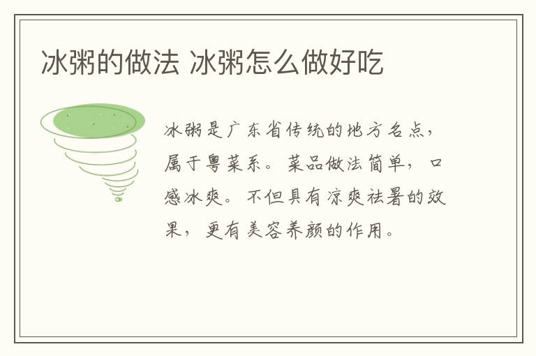 冰粥的做法 冰粥怎么做好吃