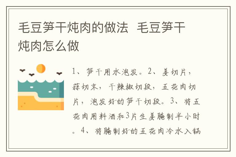 毛豆筍干燉肉的做法  毛豆筍干燉肉怎么做