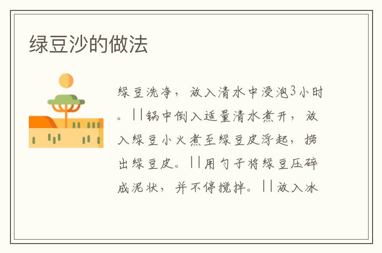綠豆沙的做法