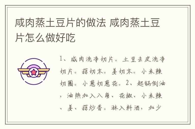 咸肉蒸土豆片的做法 咸肉蒸土豆片怎么做好吃
