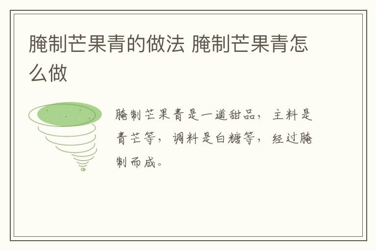腌制芒果青的做法 腌制芒果青怎么做