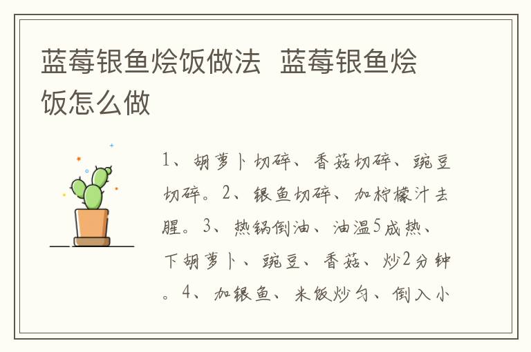 藍(lán)莓銀魚(yú)燴飯做法  藍(lán)莓銀魚(yú)燴飯?jiān)趺醋?></p>
      
                        
                    
                    
                    <p><strong>步驟1</strong></p><p>準(zhǔn)備食材：銀魚(yú)50克、胡蘿卜10克、豌豆10克、米飯70克、藍(lán)莓10顆、香菇1個(gè)、檸檬汁1克、油5克。</p><p style=