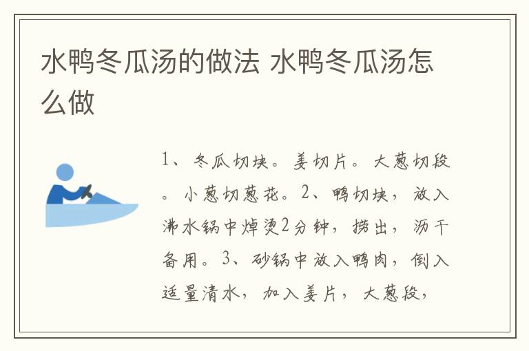 水鴨冬瓜湯的做法 水鴨冬瓜湯怎么做