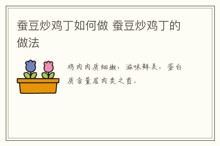 蠶豆炒雞丁如何做 蠶豆炒雞丁的做法