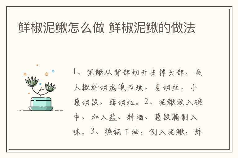 鮮椒泥鰍怎么做 鮮椒泥鰍的做法