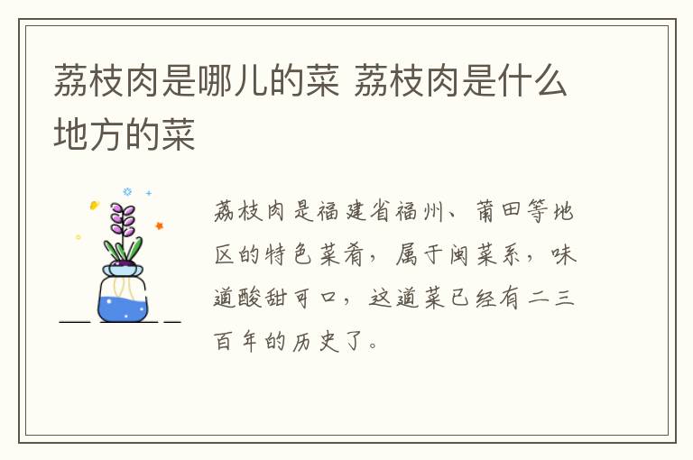 荔枝肉是哪兒的菜 荔枝肉是什么地方的菜