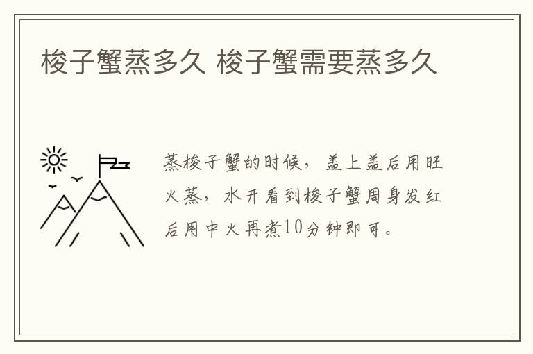 梭子蟹蒸多久 梭子蟹需要蒸多久