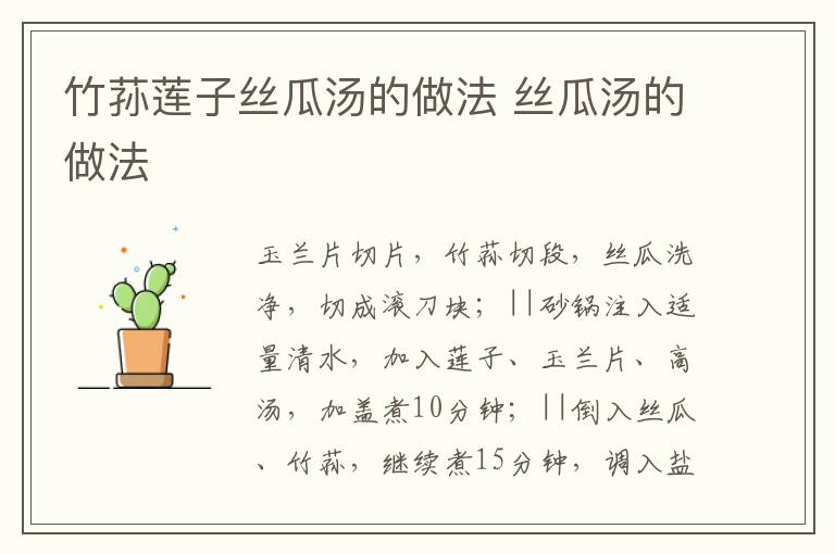 竹蓀蓮子絲瓜湯的做法 絲瓜湯的做法