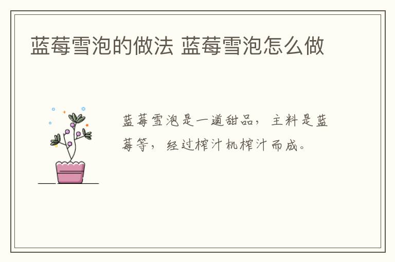 藍(lán)莓雪泡的做法 藍(lán)莓雪泡怎么做