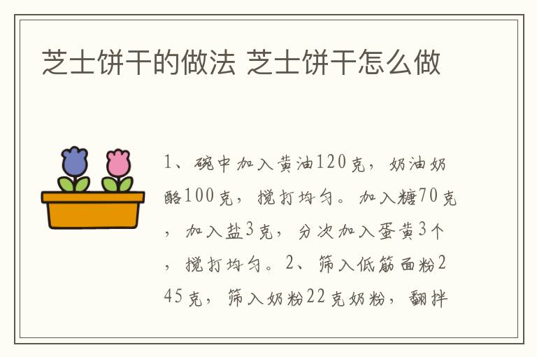 芝士餅干的做法 芝士餅干怎么做