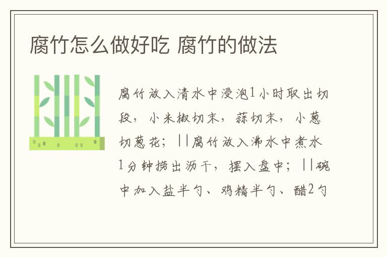 腐竹怎么做好吃 腐竹的做法