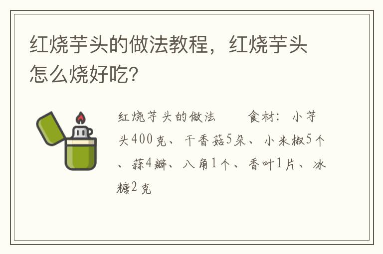 紅燒芋頭的做法教程，紅燒芋頭怎么燒好吃？