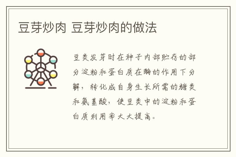 豆芽炒肉 豆芽炒肉的做法