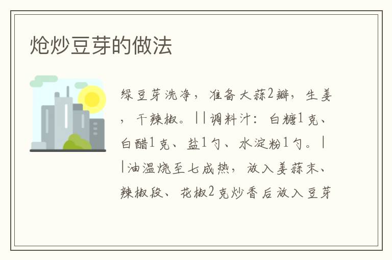 熗炒豆芽的做法