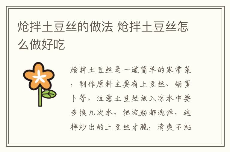 熗拌土豆絲的做法 熗拌土豆絲怎么做好吃