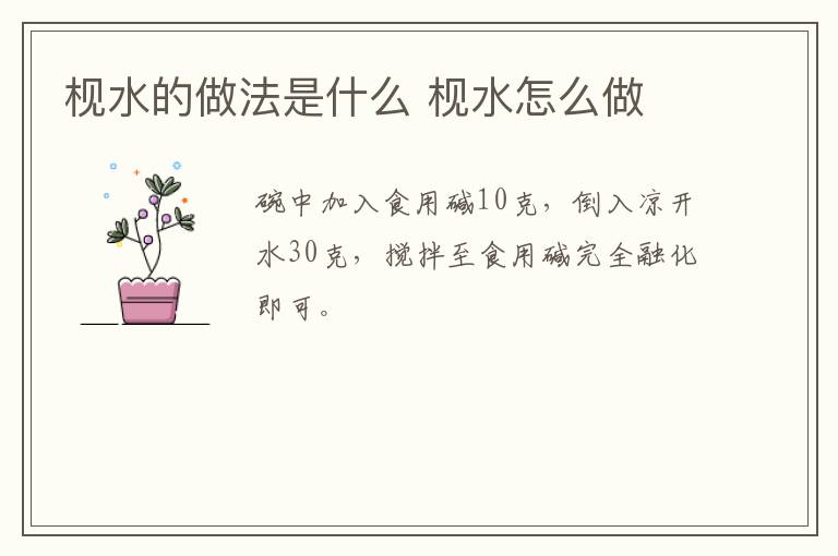 枧水的做法是什么 枧水怎么做