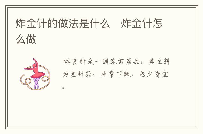 炸金針的做法是什么   炸金針怎么做