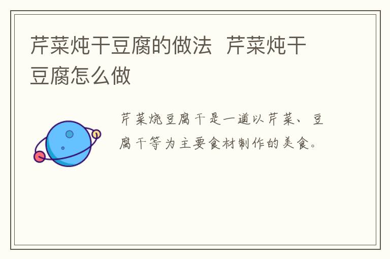 芹菜燉干豆腐的做法  芹菜燉干豆腐怎么做