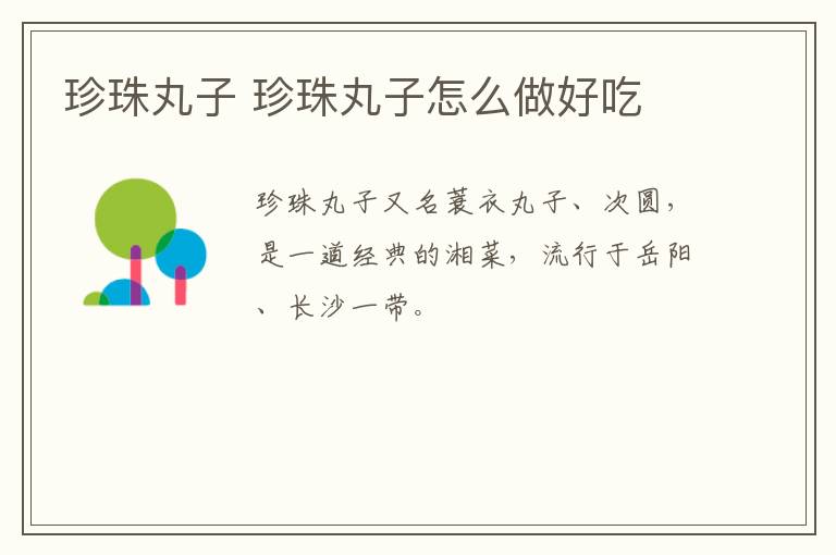 珍珠丸子 珍珠丸子怎么做好吃