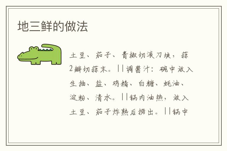 地三鮮的做法